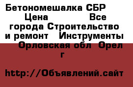 Бетономешалка СБР 190 › Цена ­ 12 000 - Все города Строительство и ремонт » Инструменты   . Орловская обл.,Орел г.